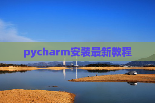 pycharm安装最新教程 pycharm安装最新教程