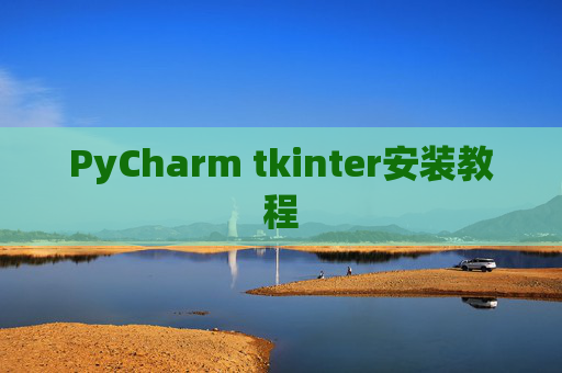 PyCharm tkinter安装教程